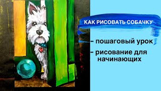 СОБАЧКА • Как нарисовать поэтапно • Вест терьер • Как нарисовать собаку красками • Простой рисунок