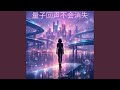 我从不存在的版本逃离