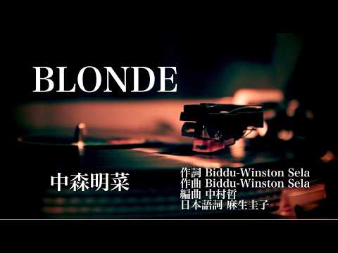 中森明菜『BLONDE』歌ってみました　歌詞付き