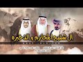شيلة بسم آل شقيح اداء غريب آل مخلص طرب 