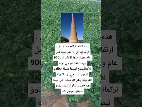 هذه المئذنة يصل ارتفاعها ال ٦٠ متر بنيت قبل 900 عام هل تعلم معلومات