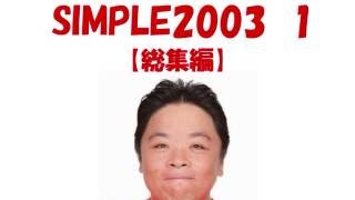 伊集院光 まとめ Simple03 総集編２ Youtube