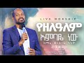 የዘለዓለም አምባዬ ነው || ዘማሪ ወርቅነህ አላሮ || Singer Workneh Alaro || Live Worship 2020 @ sbc