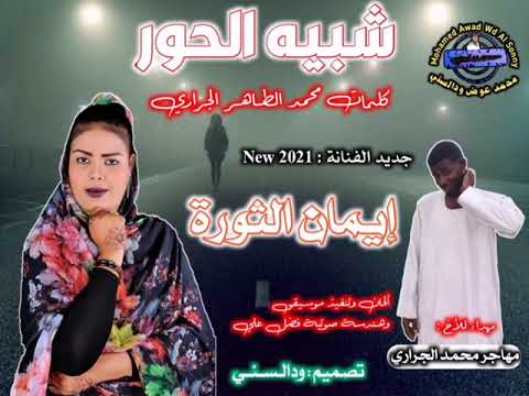 جديد الفنانة إيمان الثورة شبيه الحور 2021