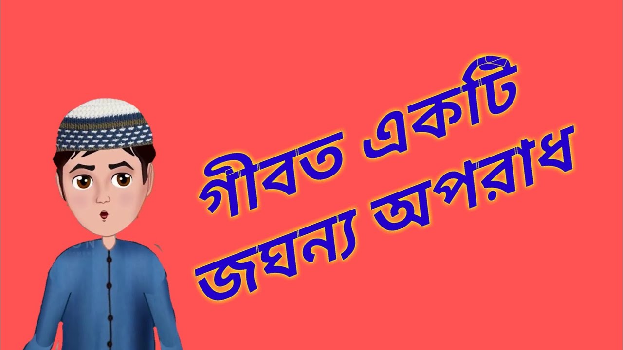 Abdul Bari Islamic cartoon bangla - YouTube