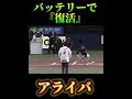 バッテリーで復活『アライバ』⚾️ #WBC #プロ野球 #始球式 #夢翔SPORTS