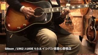 Gibson / 1962 J-160E V.O.S. Vintage Sunburst【イシバシ楽器心斎橋店】