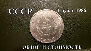 Цена монеты 1 рубль Международный Год Мира Цена монеты 1 рубль Международный Год Мира