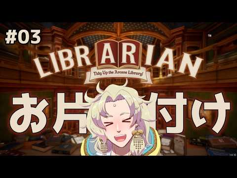 【 司書のお仕事：魔導図書館を片付けろ！】約3000冊の本を片付けます！-02-【ゲーム実況┆天見菩薩】