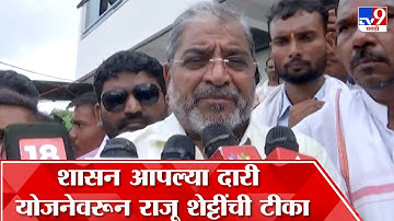 Raju Shetti : स्वाभिमानी शेतकरी संघटनेचे उमेदवार रविकांत तुपकर असून कुणासोबतही आघाडी करणार नाही