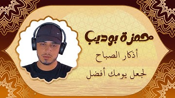 أذكار الصباح بصوت القارئ حمزة بوديب | بداية يوم مباركة