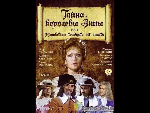 Тайна королевы Анны, или Мушкетёры тридцать лет спустя 1993 (2-я серия)