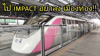 รีวิว นั่ง รถไฟฟ้าสายสีชมพู ไป Motor Expo 2023 หรือ Motor Show 2024 ที่ Impact ไปยังไง สะดวกไหม