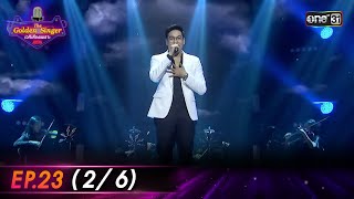 The Golden Singer เวทีเสียงเพราะ | EP.23 (2/6) | 11 ก.พ. 67 | one31