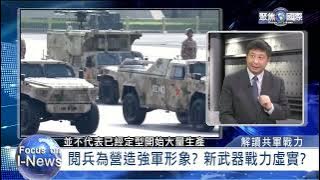 中共九三閱兵秀肌肉 虛實間的戰力?|新聞幕後|《聚焦國際》EP.694