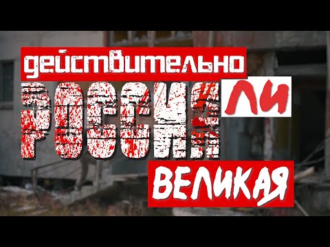Действительно ли Россия великая? Реальная история