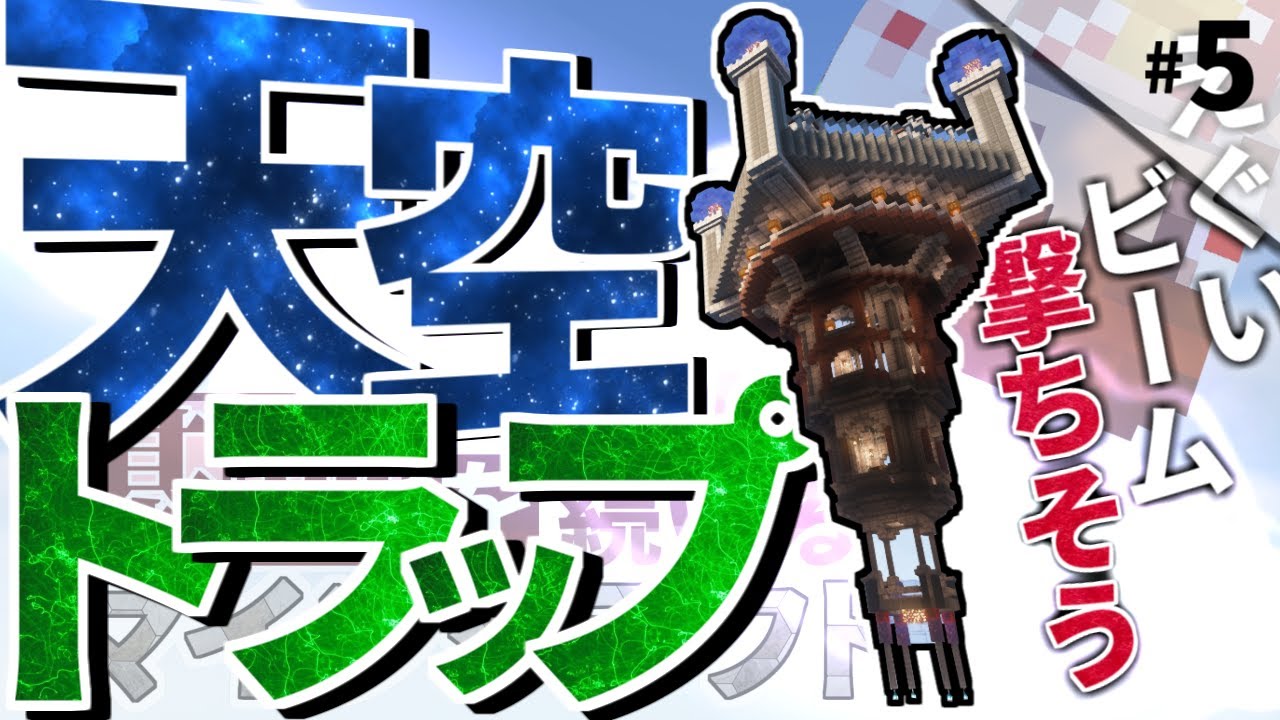 【Minecraft】基地を作り続けるマインクラフト Part.5 ~天空トラップタワー基地を建設~【ゆっくり実況】【マイクラ】 【Minecraft】基地を作り続けるマインクラフト Part.5 ~天空トラップタワー基地を建設~【ゆっくり実況】【マイクラ】