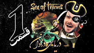 جذاب ترین انحصاری اکسباکس 🔥 | دریای دزدان | سی آف تیوز