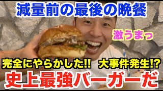 【大誤算】渋谷でとんでもなく美味いハンバーガー発見。減量中の方閲覧厳禁、でも絶対食べたくなる１品です。そして、ラストに衝撃の大事件発生。