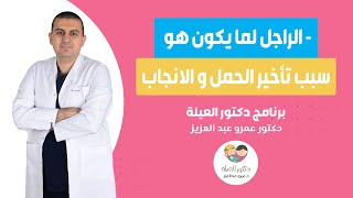 أسباب تأخر الحمل عند الرجال - د. عمرو عبد العزيز