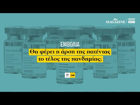 Κορονοϊός Εμβόλια: Θα φέρει η άρση της πατέντας το τέλος της πανδημίας;
