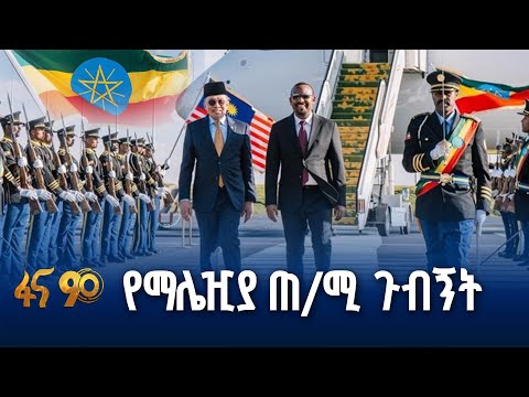 ጠቅላይ ሚኒስትር ዐቢይ አሕመድ ዶ ር ለማሌዢያ ጠቅላይ ሚኒስትር ዳቶ ሴሪ አንዋር ኢብራሂም ያደረጉት አቀባበል