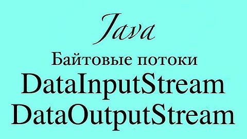 Java IO. Основы DataOutputStream и DataInputStream