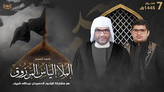 البث المباشر | الملا إلياس المرزوق |  7 محرم 1445هـ