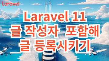 33. Laravel 11 글작성자 포함해서 글등록 시키기