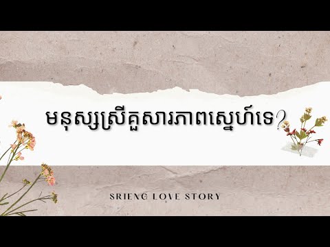 មនុស្សស្រីគួសារភាពស្នេហ៍ទៅកាន់មនុស្សប្រុសអត់?