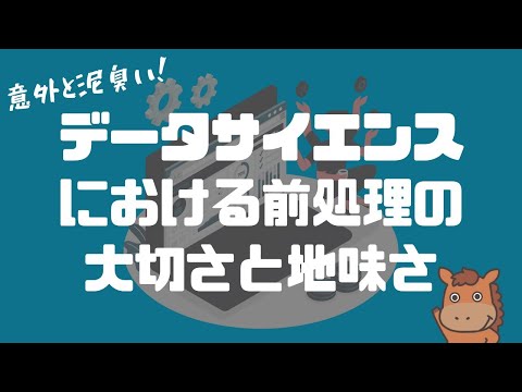 【意外と泥臭い！】データサイエンスにおける前処理の大切さと地味さ
