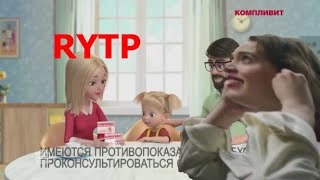 Правильная реклама 7 | RYTP русский пуп