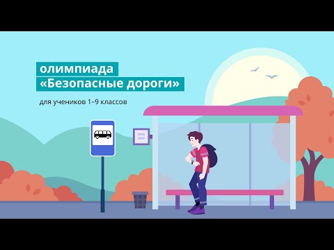 Всероссийская олимпиада «Безопасные дороги» для 1-9 классов на Учи.ру