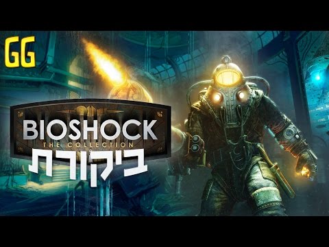 Bioshock: The Collection - ביקורת