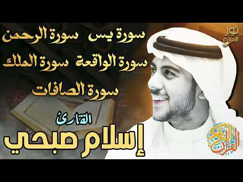تلاوة مؤثرة اسلام صبحي بصوت ملائكي يدخل القلب دون إستئذان سورة يس الرحمن الملك الواقعة الصافات  تلاوة مؤثرة اسلام صبحي بصوت ملائكي يدخل القلب دون إستئذان سورة يس الرحمن الملك الواقعة الصافات