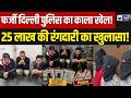 Gurugram में फर्जी दिल्ली पुलिस गैंग का पर्दाफाश! 25 लाख की रंगदारी का सनसनीखेज खुलासा | Breaking