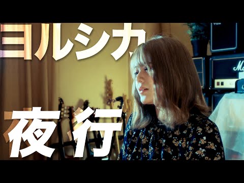 夜行 / ヨルシカ  covered by Addiction Confetty