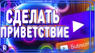 Как придумать (сделать) приветствие для канала!