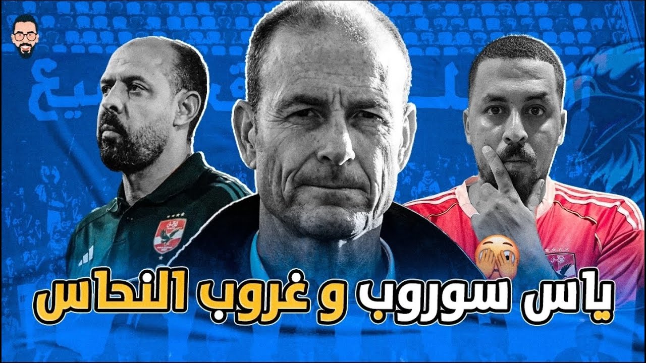 رسمياً الدنماركي ياس سوروب مديراً فنياً للأهلي سنتين ونص .. بالنسبالي الياس سوروب و يارب يا ضنايا