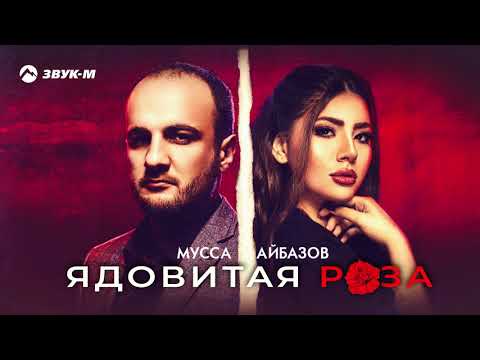 Мусса Айбазов - Ядовитая роза | Премьера трека 2020