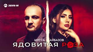 Мусса Айбазов - Ядовитая роза | Премьера трека 2020
