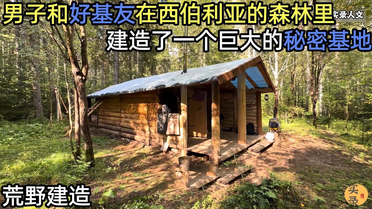 男子和好基友在西伯利亚的森林里，建造了一个巨大的秘密基地，在冬天温度还能达到40摄氏度#荒野建造#助眠#睡前视频#户外 #野外生存#失眠#深夜失眠#助眠 #解压视频