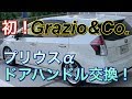 純正交換！Grazio&Co.のドアハンドルでプリウスαをイメチェン！グラージオ アウターハンドル交換で高級感アップ！自己満足DIY！コンビメッキドアノブ 素人作業  Prius