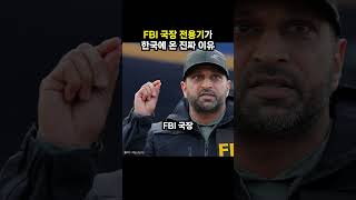 FBI 국장 전용기가 한국에 온 진짜 이유 (이슈딸깍)