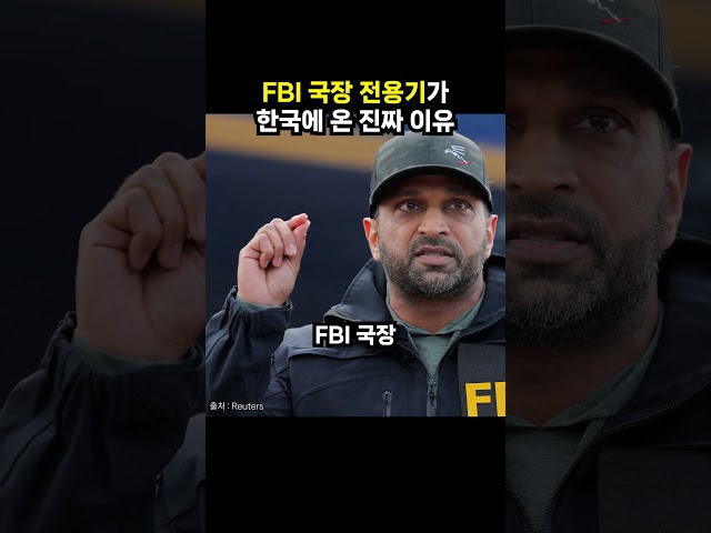 FBI 국장 전용기가 한국에 온 진짜 이유 (이슈딸깍)