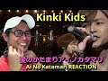 Kinki Kids 愛のかたまりアイノカタマリ REACTION