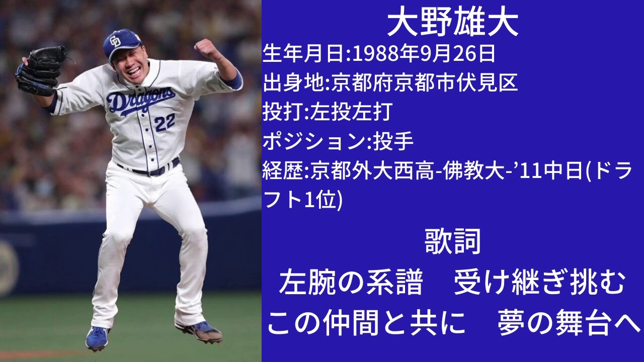 中日ドラゴンズ 大野雄大 応援歌 Yayafa