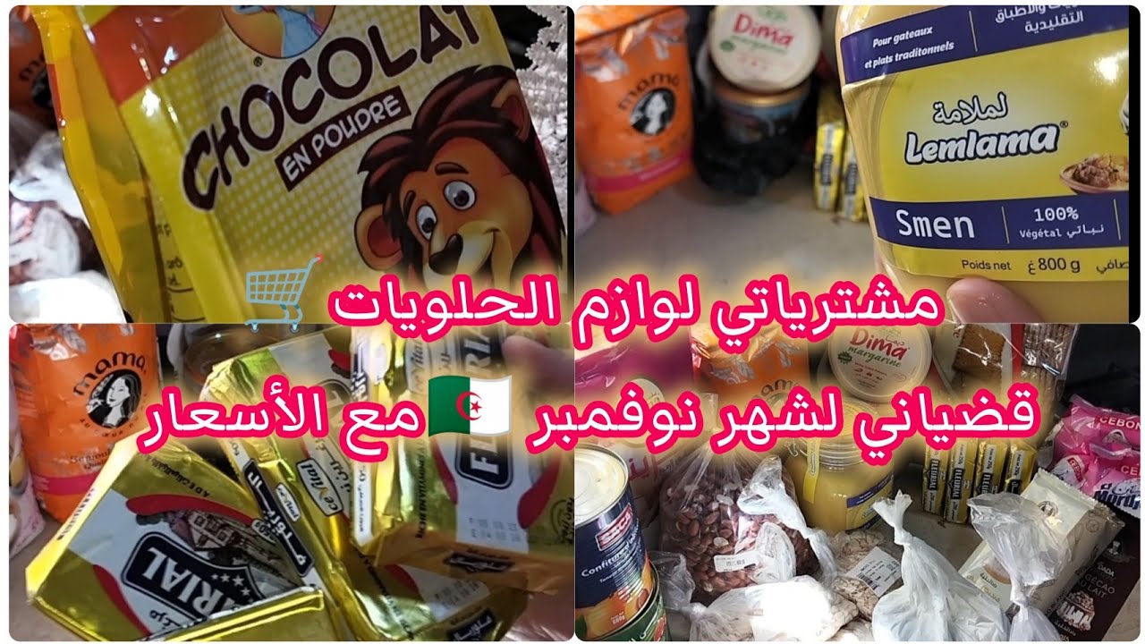 مشترياتي لوازم الحلويات لشهر نوفمبر🛒مشترياتي مواد غذائية مع الأسعار💰🛍️