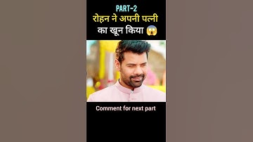 रोहन ने अपनी पत्नी का खून किया 😱shorts #tv #serial zarooratrishta #freerishta