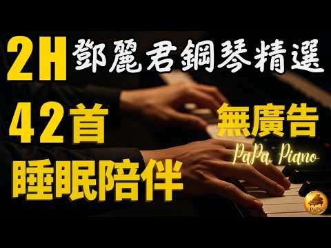 🌙(無廣告)高音質2.5小時⭕鄧麗君鋼琴精選｜人生如歌⭕溫柔思念・睡眠陪伴｜Heartwarming Sleeping Piano｜Piano by PaPa (No Mid-roll Ads)